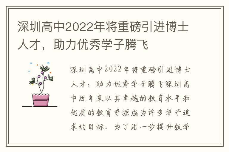 深圳高中2022年将重磅引进博士人才，助力优秀
