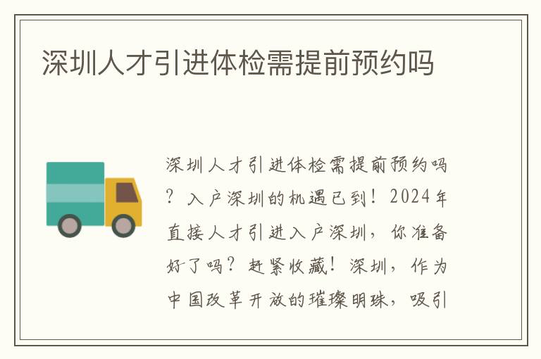 深圳人才引进体检需提前预约吗