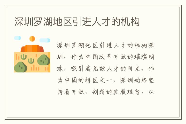 深圳罗湖地区引进人才的机构