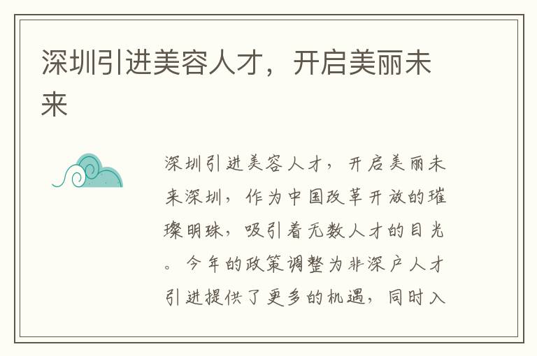 深圳引进美容人才，开启美丽未来