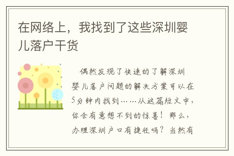 在网络上，我找到了这些深圳婴儿落户干货