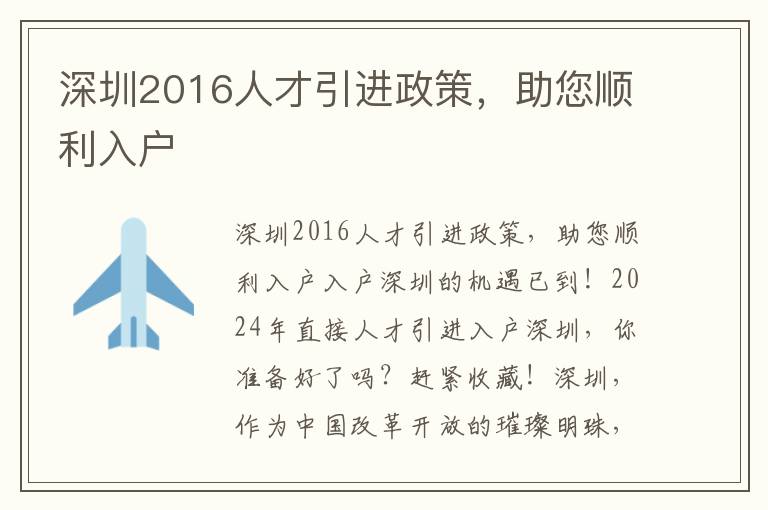 深圳2016人才引进政策，助您顺利入户