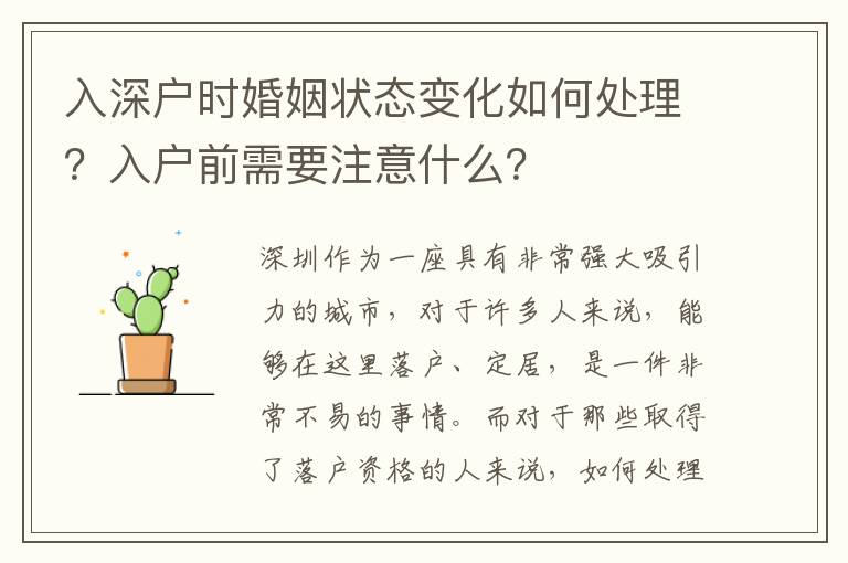 入深户时婚姻状态变化如何处理?入户前需要注意什么?