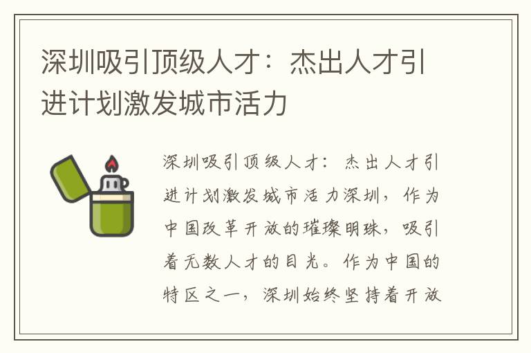 深圳吸引顶级人才：杰出人才引进计划激发城市