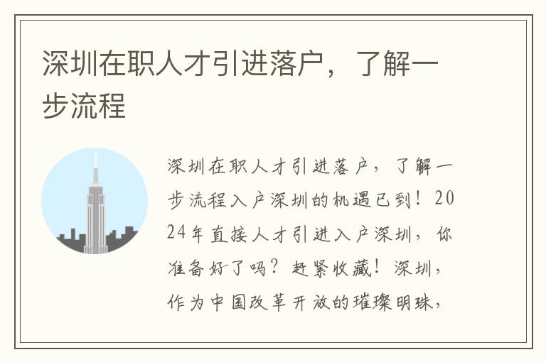 深圳在职人才引进落户，了解一步流程