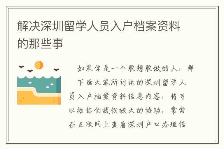 解决深圳留学人员入户档案资料的那些事