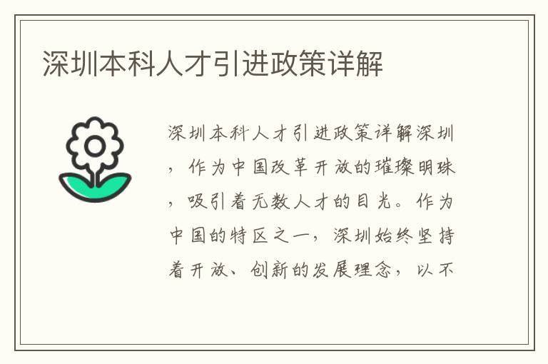 深圳本科人才引进政策详解