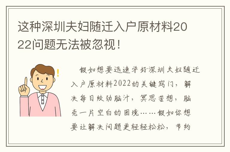这种深圳夫妇随迁入户原材料2022问题无法被忽视！