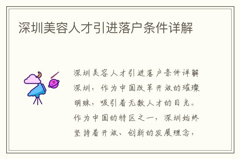 深圳美容人才引进落户条件详解