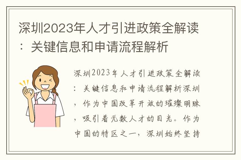 深圳2023年人才引进政策全解读：关键信息和申