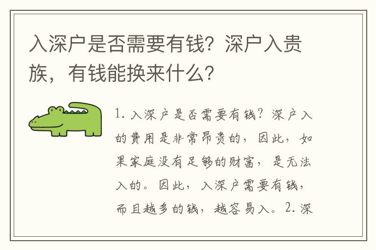 入深户是否需要有钱？深户入贵族，有钱能换来什么？