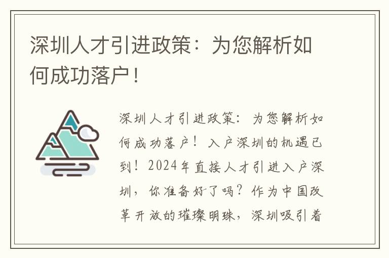 深圳人才引进政策：为您解析如何成功落户！