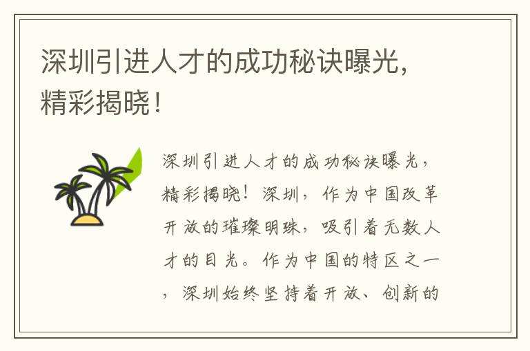 深圳引进人才的成功秘诀曝光，精彩揭晓！