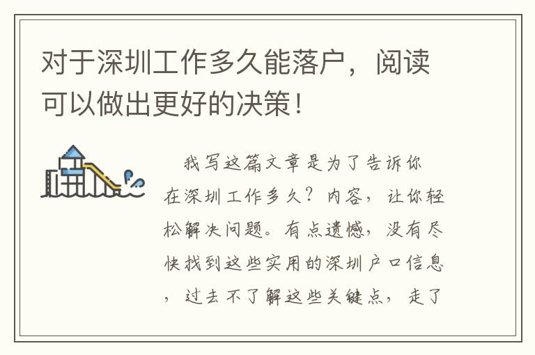 对于深圳工作多久能落户，阅读可以做出更好的决策！