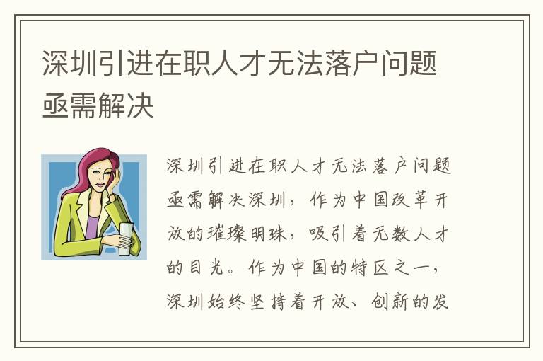 深圳引进在职人才无法落户问题亟需解决