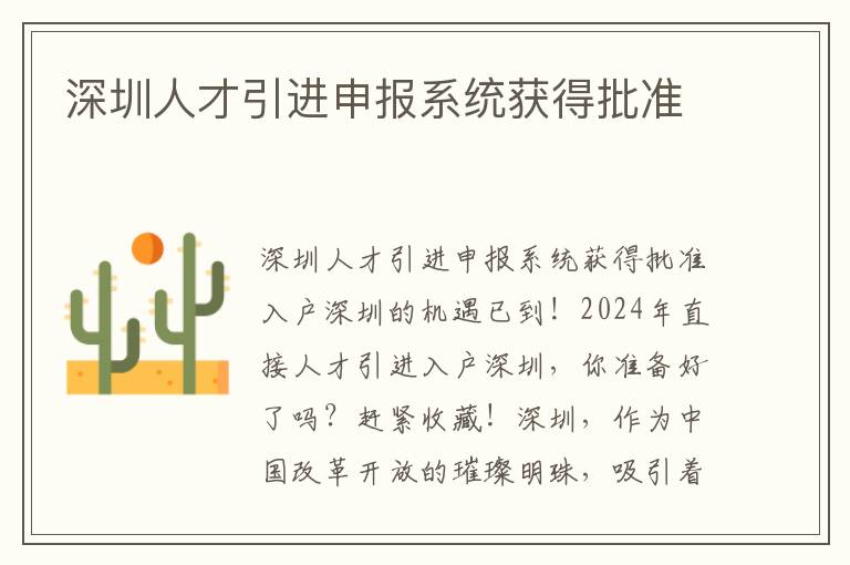 深圳人才引进申报系统获得批准