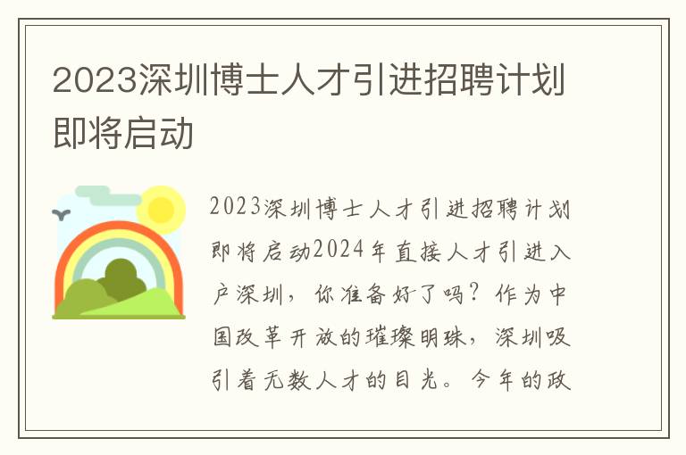 2023深圳博士人才引进招聘计划即将启动