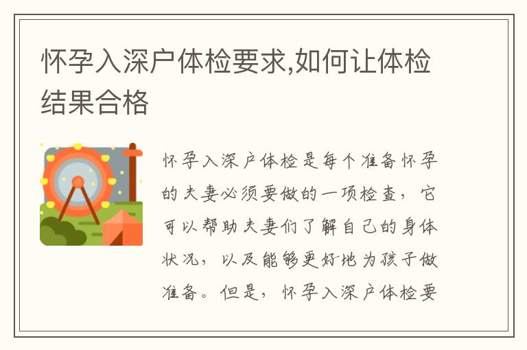 怀孕入深户体检要求,如何让体检结果合格