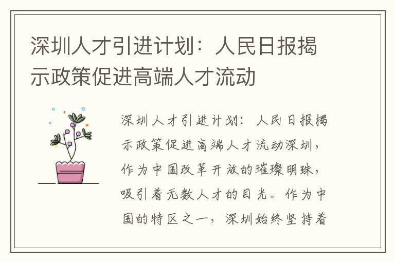 深圳人才引进计划：人民日报揭示政策促进高端