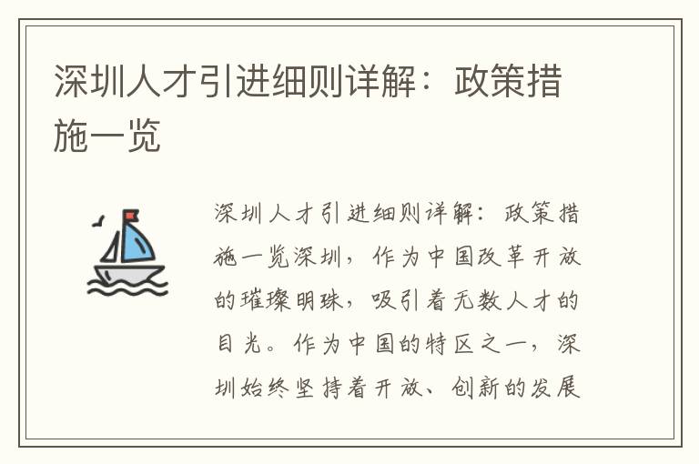 深圳人才引进细则详解：政策措施一览