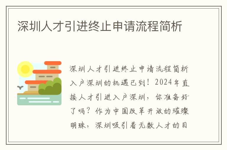 深圳人才引进终止申请流程简析