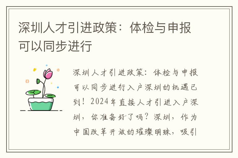 深圳人才引进政策：体检与申报可以同步进行