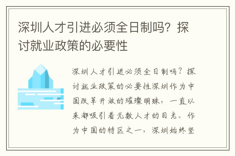 深圳人才引进必须全日制吗？探讨就业政策的必