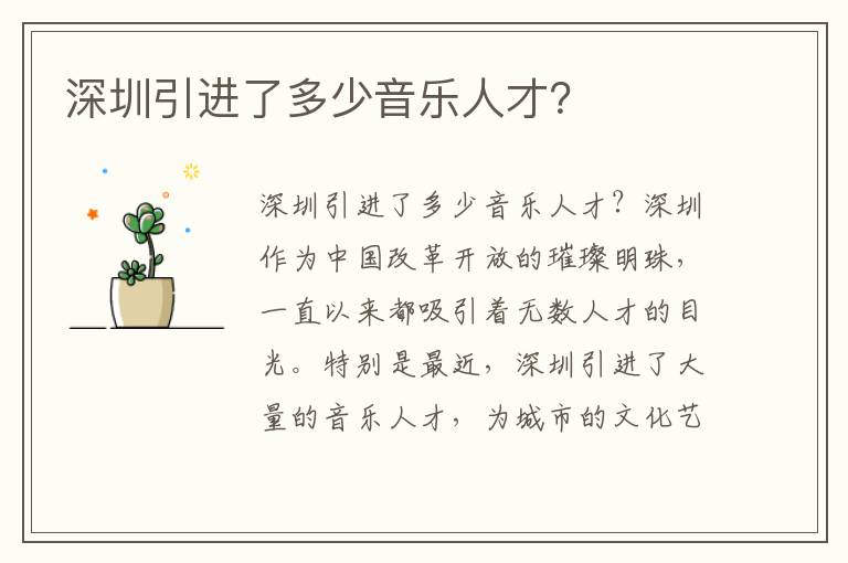 深圳引进了多少音乐人才？