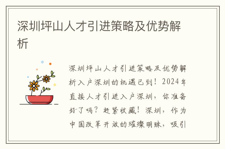 深圳坪山人才引进策略及优势解析