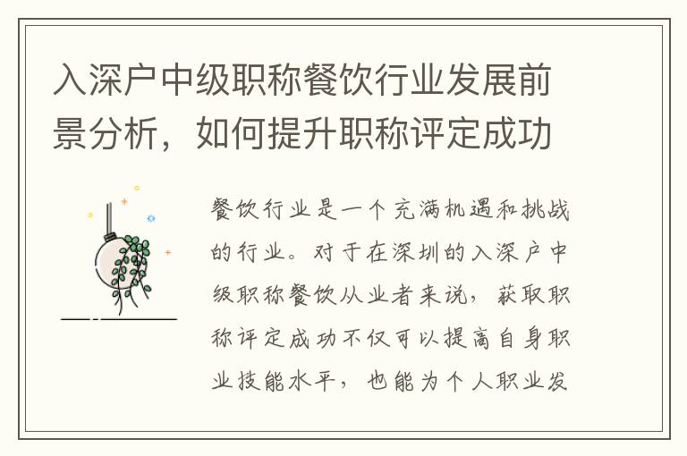入深户中级职称餐饮行业发展前景分析,如何提升职称评定成功率