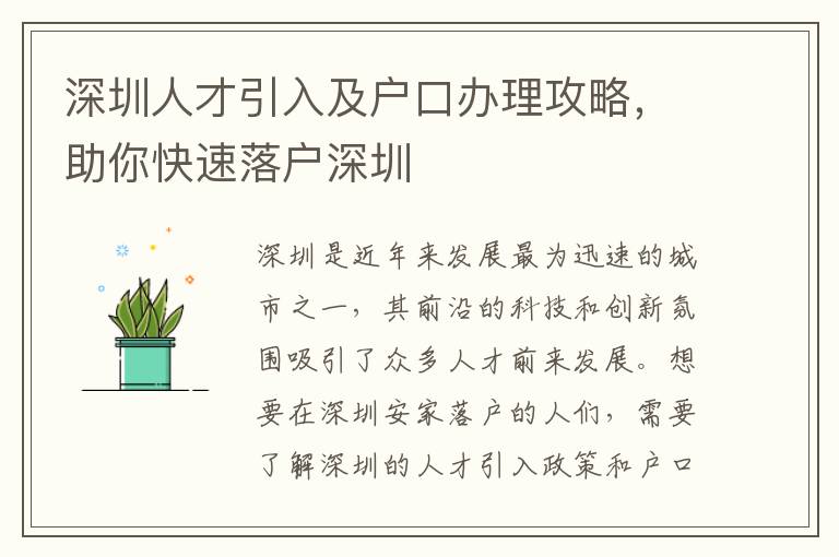 深圳人才引入及户口办理攻略，助你快速落户深圳