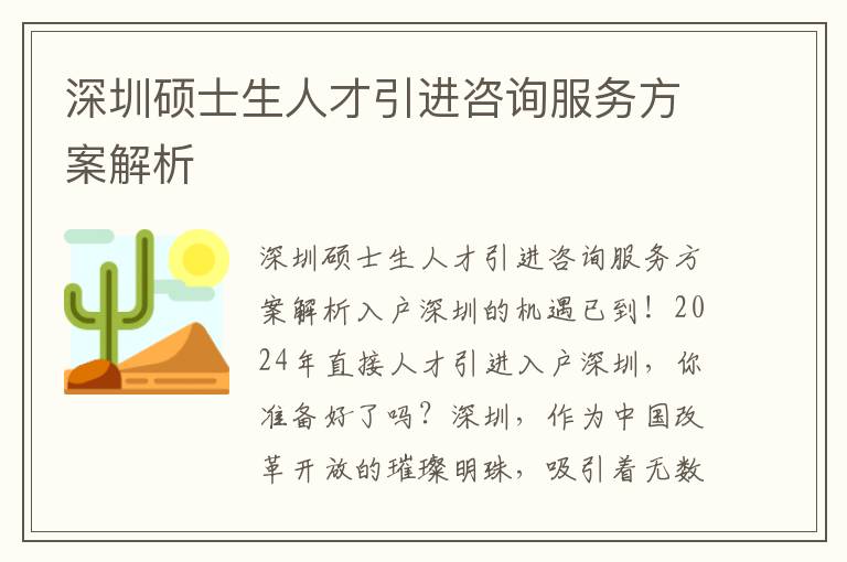 深圳硕士生人才引进咨询服务方案解析