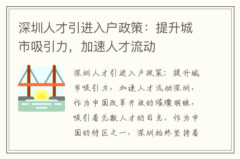 深圳人才引进入户政策：提升城市吸引力，加速人