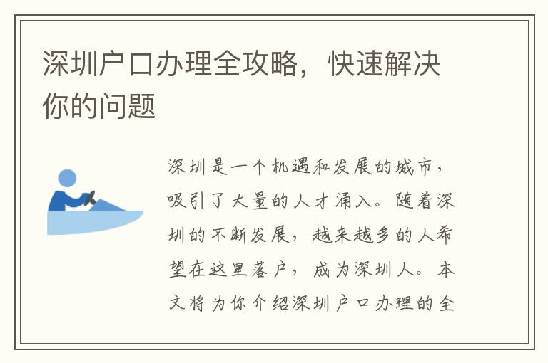 深圳户口办理全攻略，快速解决你的问题