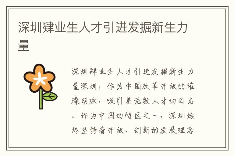 深圳肄业生人才引进发掘新生力量