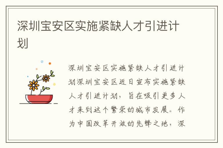 深圳宝安区实施紧缺人才引进计划