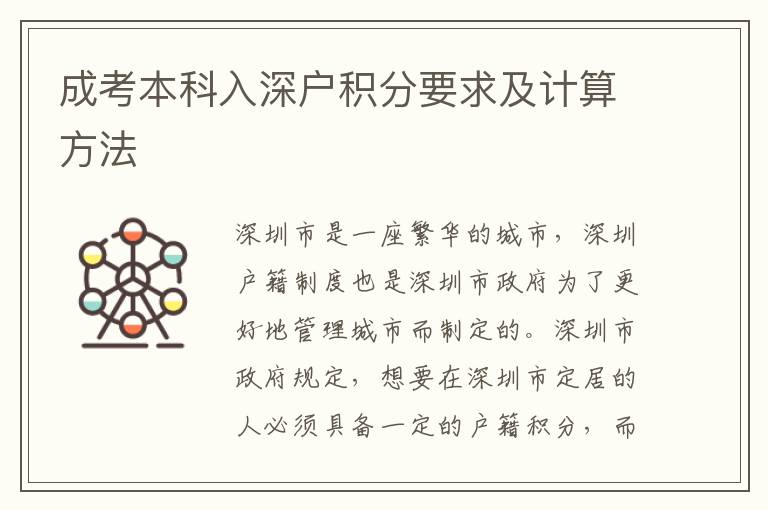 成考本科入深户积分要求及计算方法