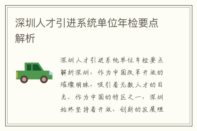 深圳人才引进系统单位年检要点解析