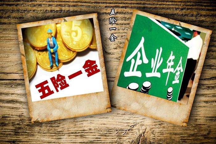 五险一金最低缴费标准 第1张