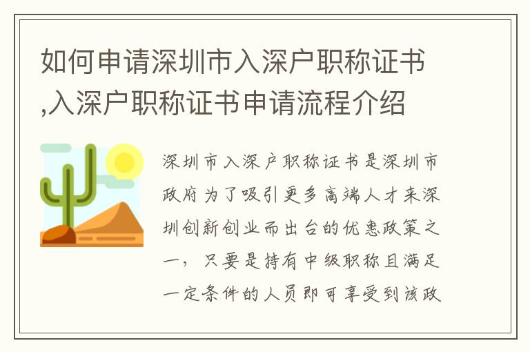 如何申请深圳市入深户职称证书,入深户职称证书申请流程介绍