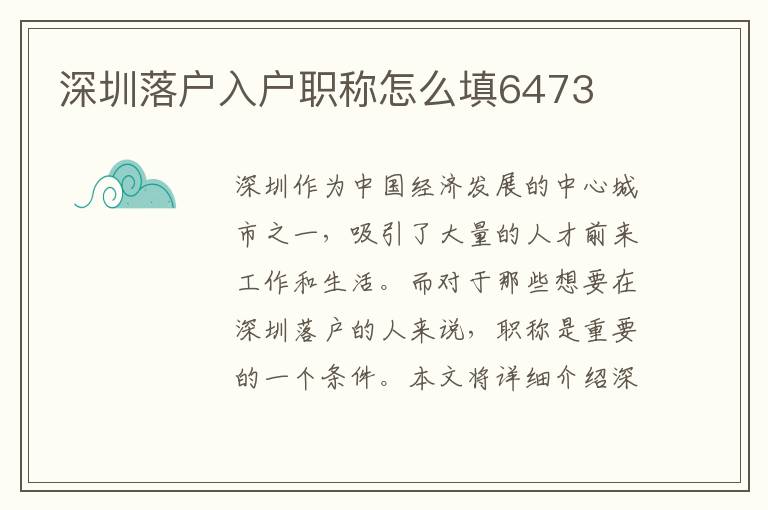 深圳落户入户职称怎么填6473