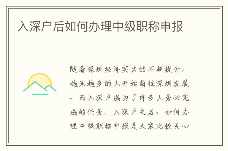 入深户后如何办理中级职称申报