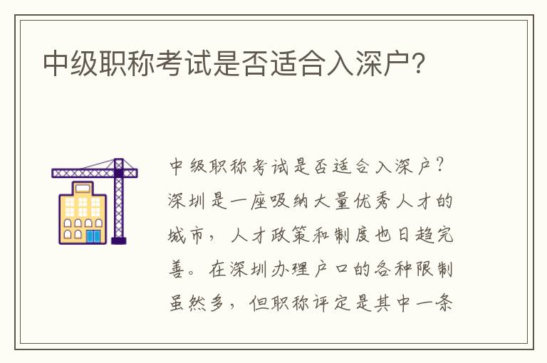 中级职称考试是否适合入深户？