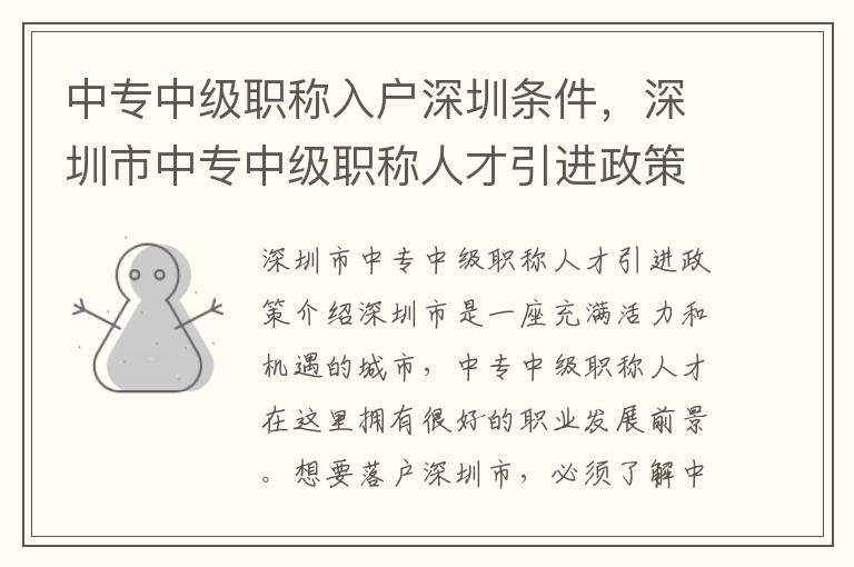 中专中级职称入户深圳条件，深圳市中专中级职称人才引进政策介绍