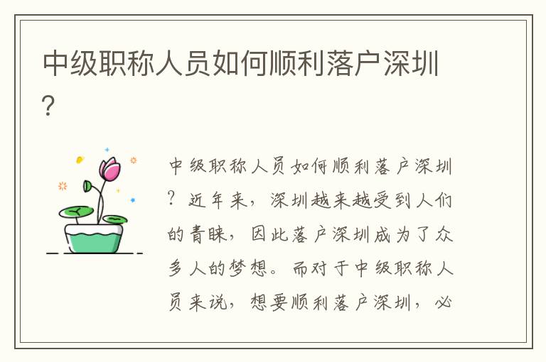 中级职称人员如何顺利落户深圳？