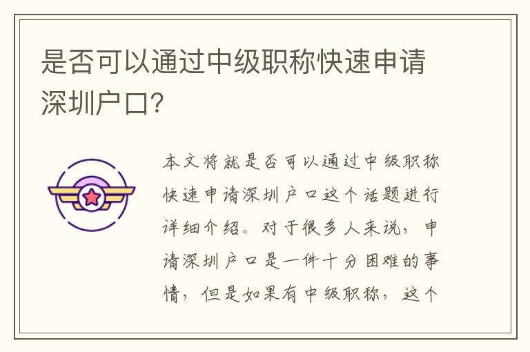 是否可以通过中级职称快速申请深圳户口？