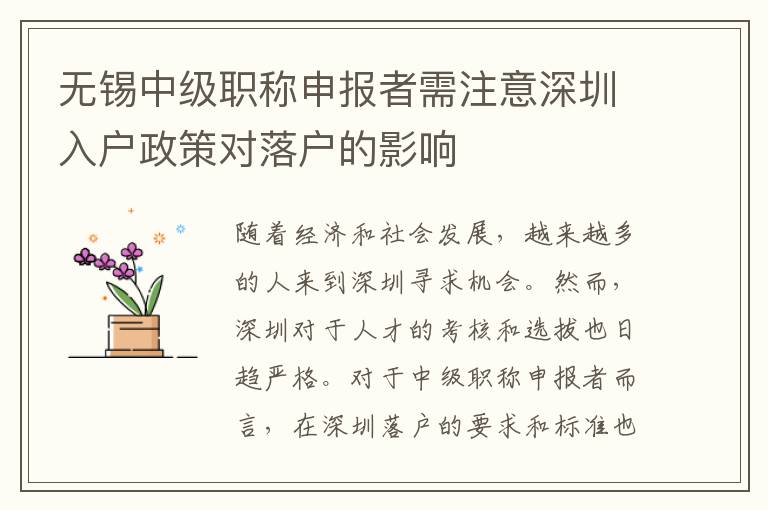 无锡中级职称申报者需注意深圳入户政策对落户的影响
