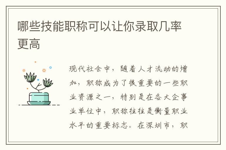 哪些技能职称可以让你录取几率更高