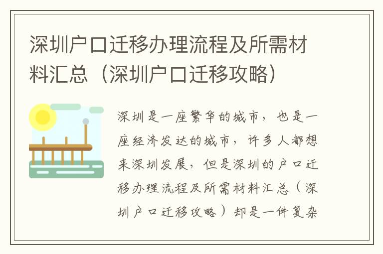 深圳户口迁移办理流程及所需材料汇总（深圳户口迁移攻略）