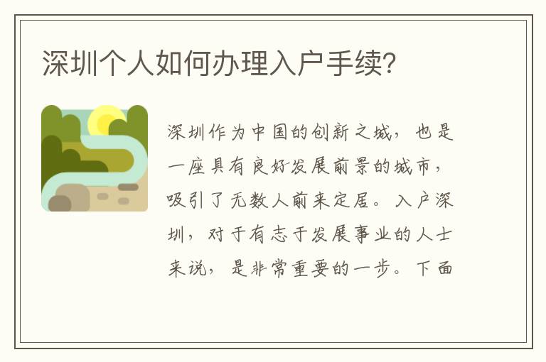 深圳个人如何办理入户手续？